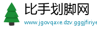 比手划脚网